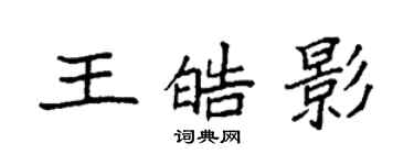 袁強王皓影楷書個性簽名怎么寫