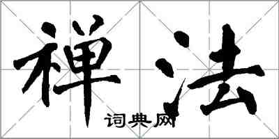 翁闓運禪法楷書怎么寫