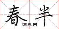 荊霄鵬春半行書怎么寫