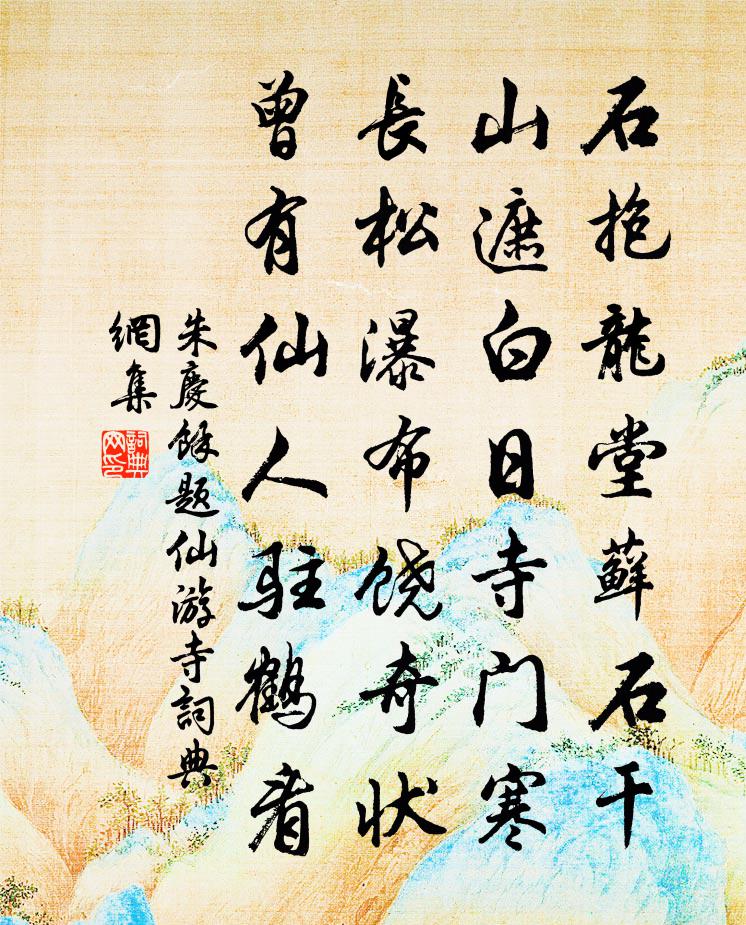 朱慶餘題仙遊寺書法作品欣賞