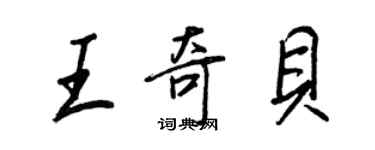 王正良王奇貝行書個性簽名怎么寫