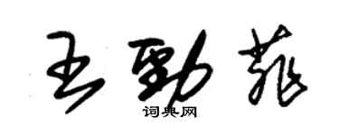 朱錫榮王勁菲草書個性簽名怎么寫