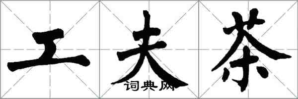 翁闓運工夫茶楷書怎么寫