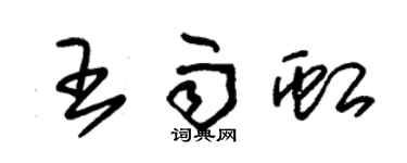 朱錫榮王雨虹草書個性簽名怎么寫