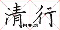 駱恆光清行楷書怎么寫
