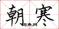 何伯昌朝寒楷書怎么寫