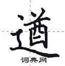 田英章寫的硬筆楷書遒