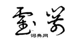 曾慶福霍箭草書個性簽名怎么寫