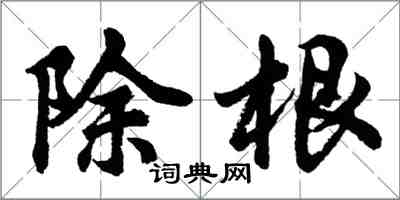 胡問遂除根行書怎么寫