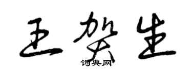 曾慶福王賀生草書個性簽名怎么寫