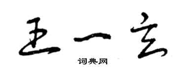 曾慶福王一玄草書個性簽名怎么寫