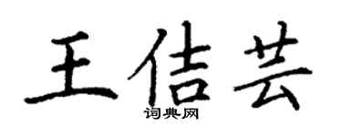 丁謙王佶芸楷書個性簽名怎么寫