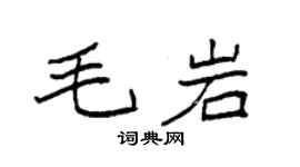 袁強毛岩楷書個性簽名怎么寫