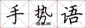 荊霄鵬手勢語楷書怎么寫