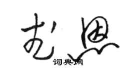 駱恆光武恩草書個性簽名怎么寫