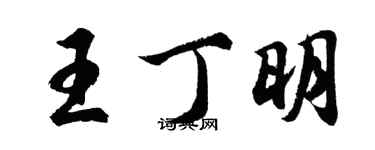 胡問遂王丁明行書個性簽名怎么寫