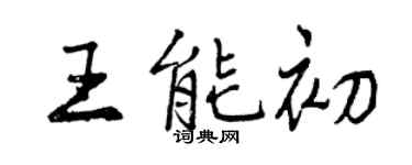 曾慶福王能初行書個性簽名怎么寫