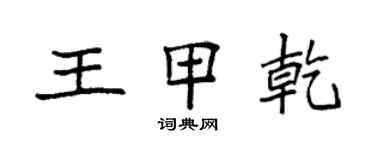 袁強王甲乾楷書個性簽名怎么寫