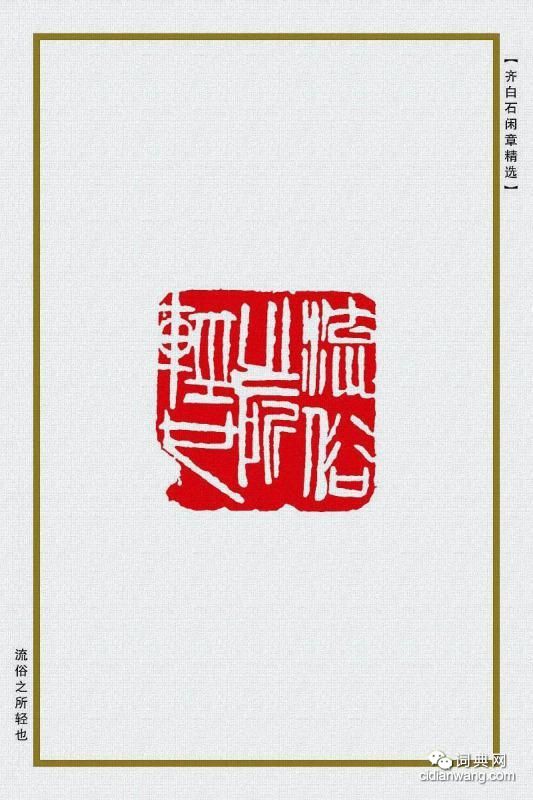 齊白石閒章精選