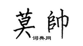 何伯昌莫帥楷書個性簽名怎么寫