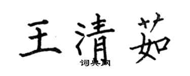 何伯昌王清茹楷書個性簽名怎么寫
