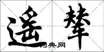 胡問遂遙輦行書怎么寫