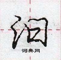 龐中華寫的硬筆行書汩