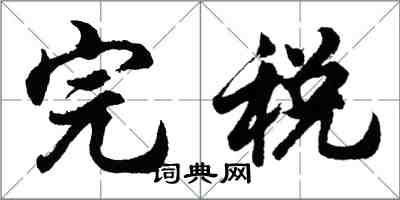 胡問遂完稅行書怎么寫