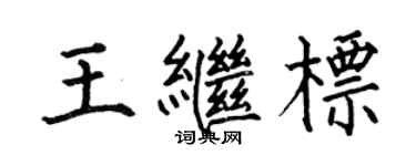 何伯昌王繼標楷書個性簽名怎么寫