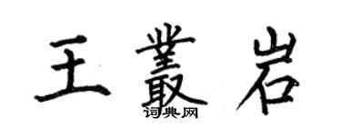 何伯昌王叢岩楷書個性簽名怎么寫