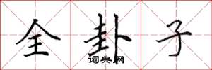 田英章全卦子楷書怎么寫