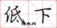 荊霄鵬低下行書怎么寫