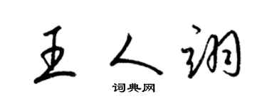 梁錦英王人翊草書個性簽名怎么寫