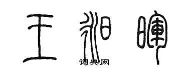 陳墨王昶暉篆書個性簽名怎么寫