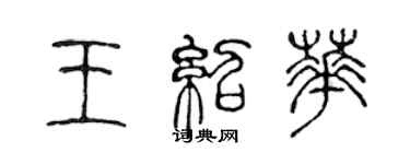 陳聲遠王紹華篆書個性簽名怎么寫