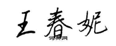 王正良王春妮行書個性簽名怎么寫