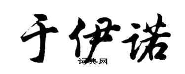 胡問遂於伊諾行書個性簽名怎么寫