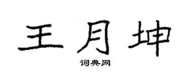 袁強王月坤楷書個性簽名怎么寫