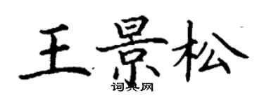 丁謙王景松楷書個性簽名怎么寫