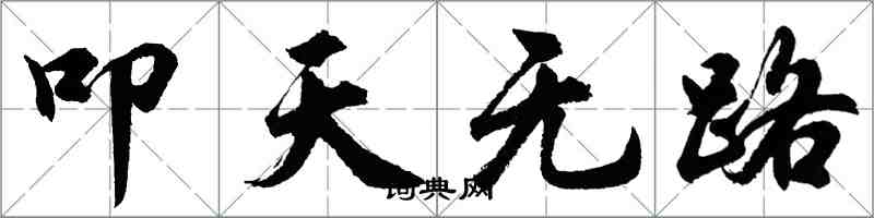 胡問遂叩天無路行書怎么寫