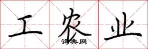 荊霄鵬工農業楷書怎么寫