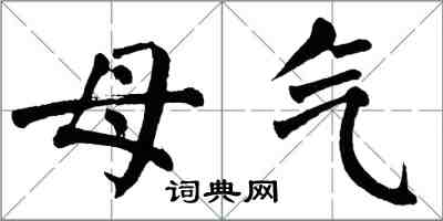 翁闓運母氣楷書怎么寫