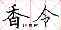 駱恆光香令楷書怎么寫