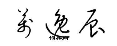 梁錦英萬逸辰草書個性簽名怎么寫