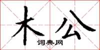 丁謙木公楷書怎么寫