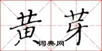 黃華生黃芽楷書怎么寫