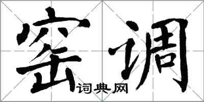 翁闓運窯調楷書怎么寫