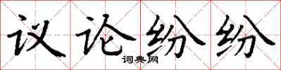 丁謙議論紛紛楷書怎么寫