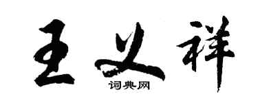 胡問遂王義祥行書個性簽名怎么寫