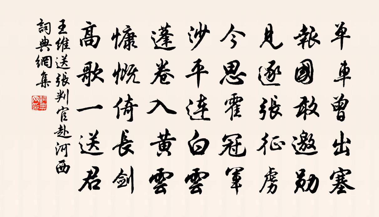 王維送張判官赴河西書法作品欣賞